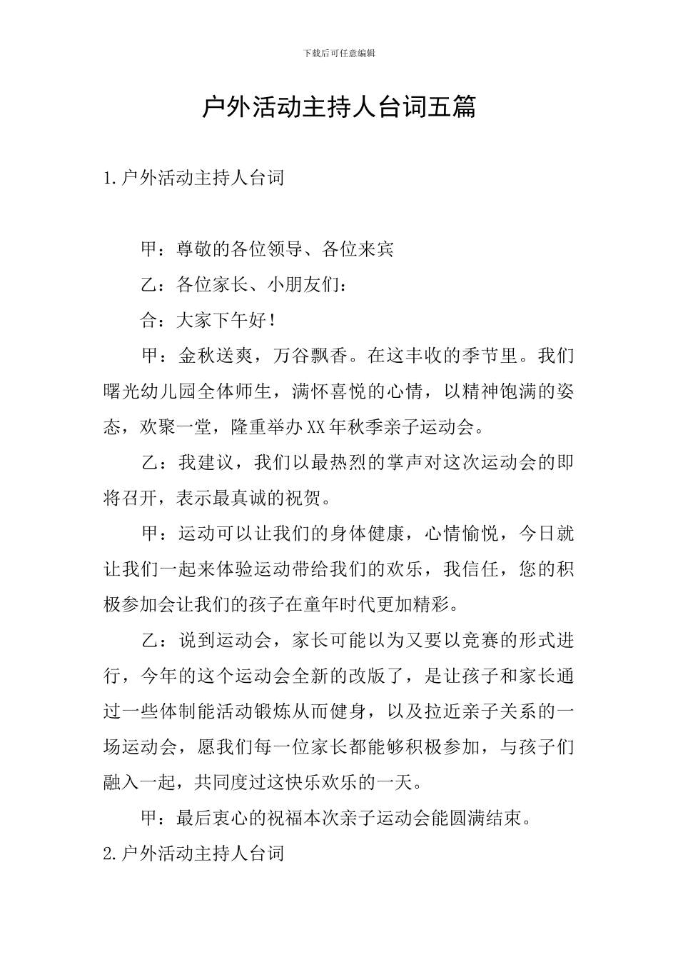 户外活动主持人台词五篇_第1页