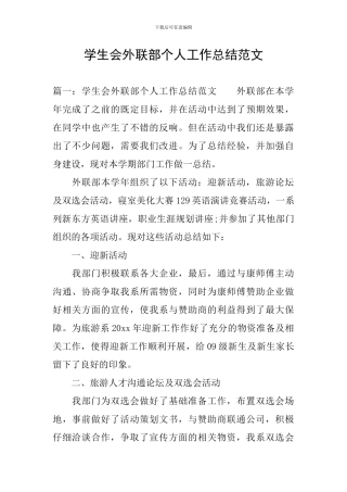 学生会外联部个人工作总结范文