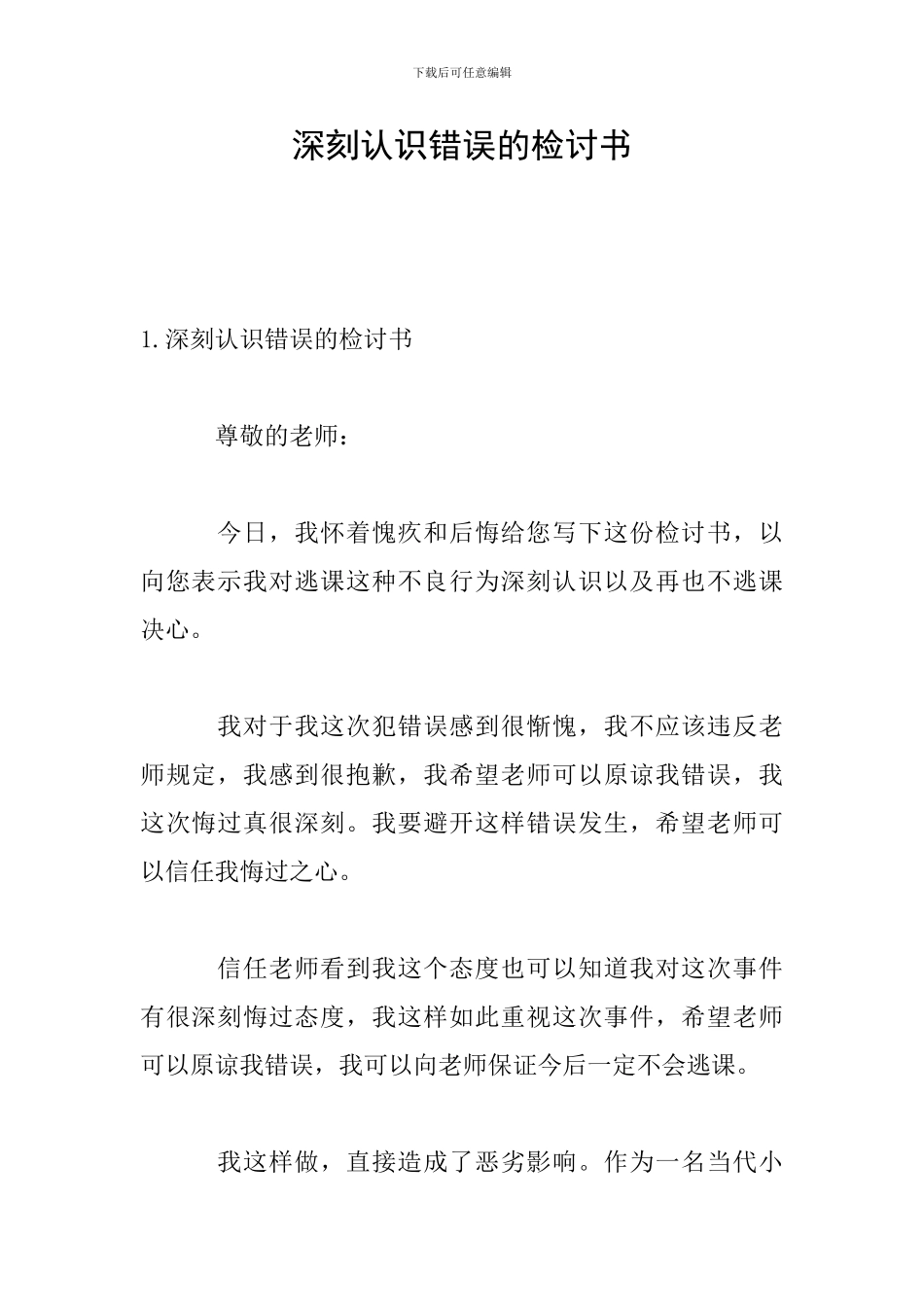 深刻认识错误的检讨书_第1页