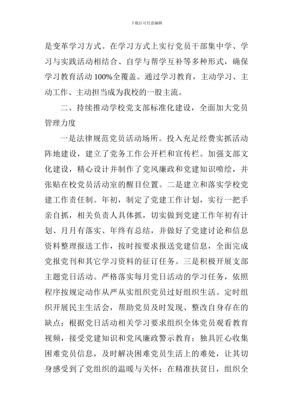 2024年初中党建工作情况汇报_第2页