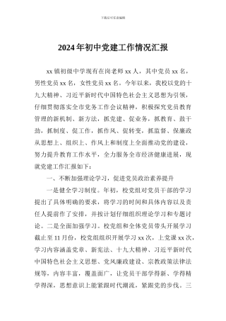 2024年初中党建工作情况汇报