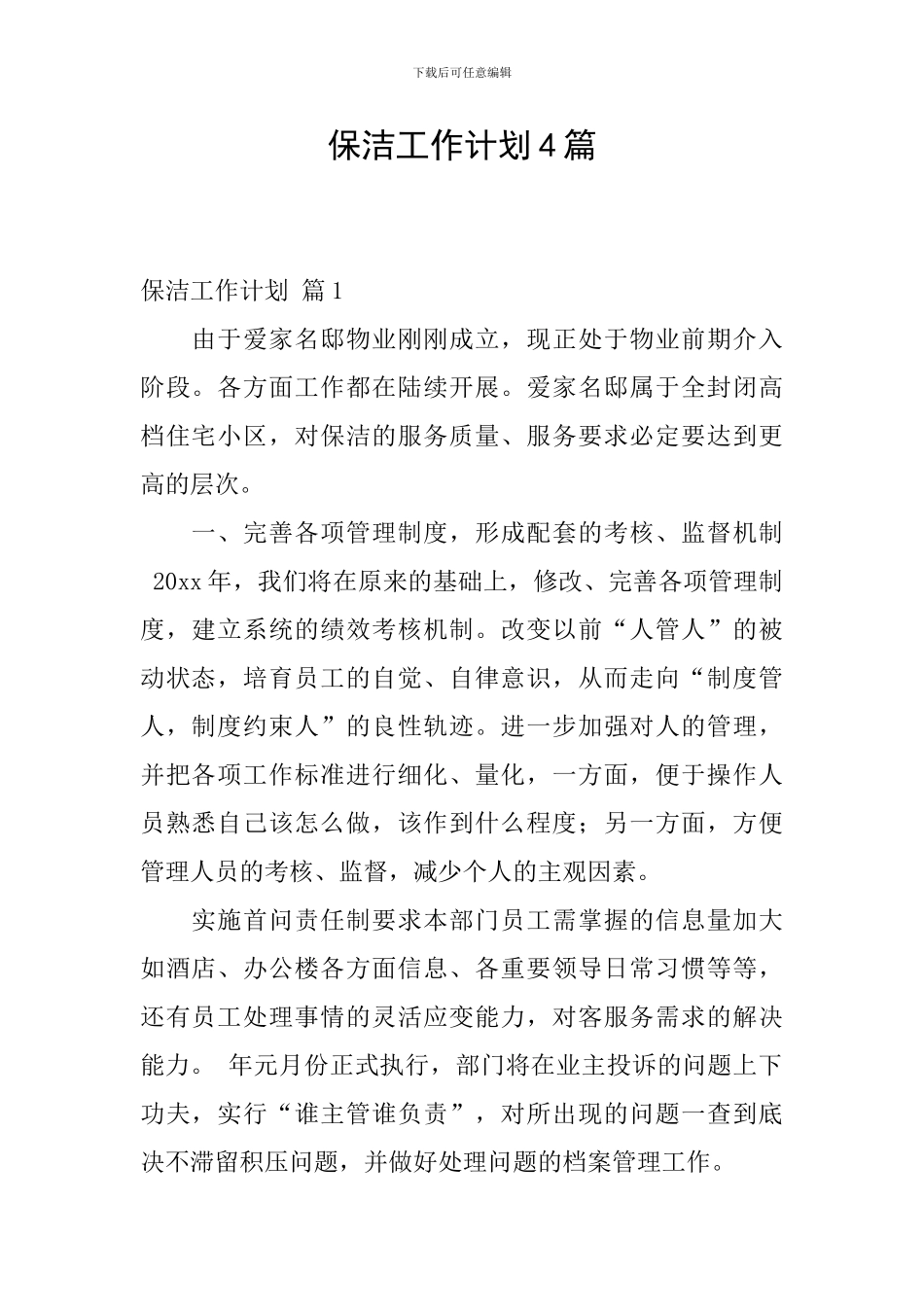 保洁工作计划4篇_第1页