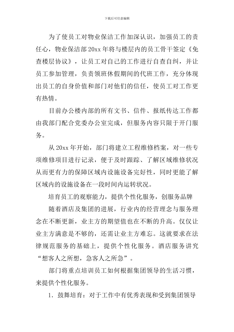 保洁工作计划4篇_第2页