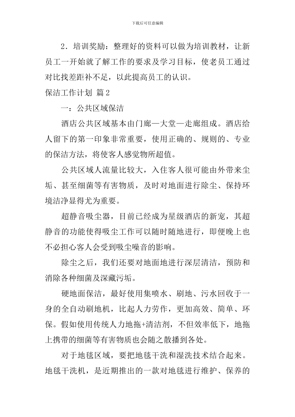 保洁工作计划4篇_第3页