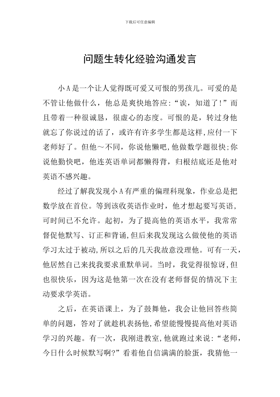 问题生转化经验交流发言_第1页