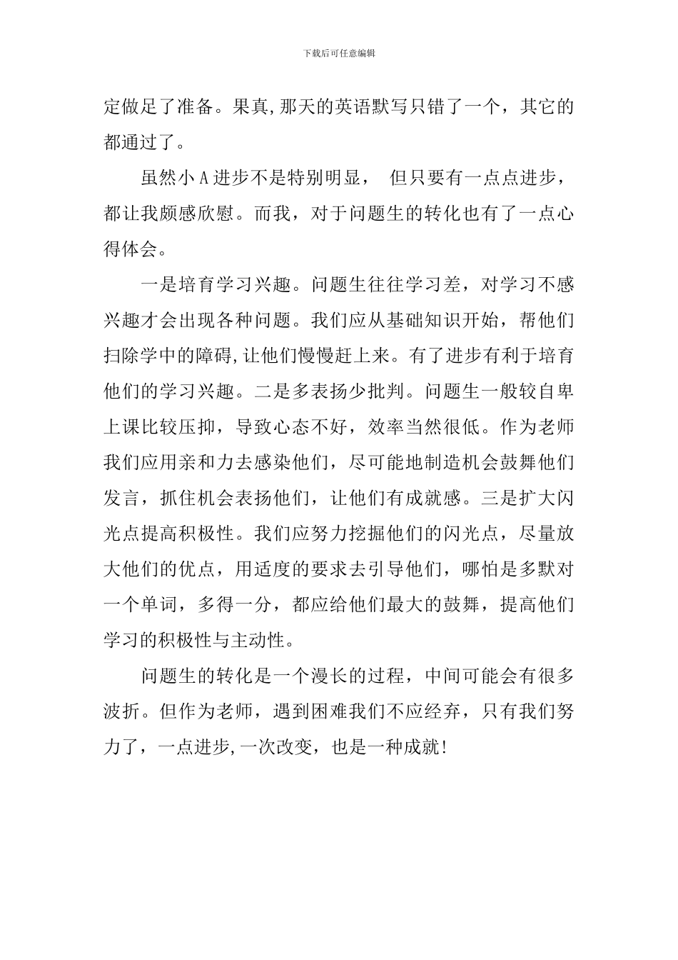 问题生转化经验交流发言_第2页