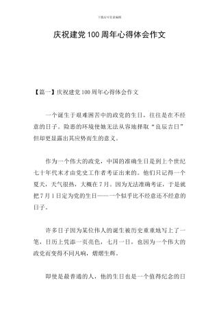 庆祝建党100周年心得体会作文