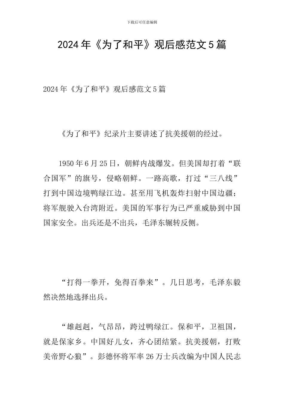 2024年《为了和平》观后感范文5篇_第1页