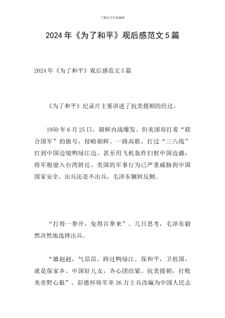 2024年《为了和平》观后感范文5篇