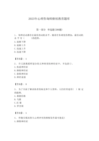 2023年心理咨询师继续教育题库(全优) 