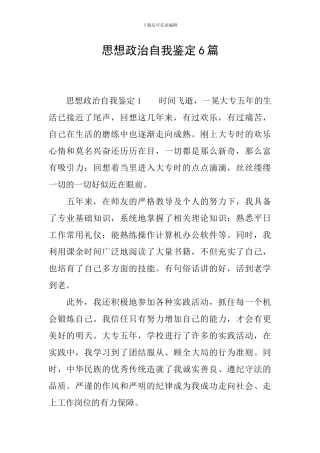 思想政治自我鉴定6篇