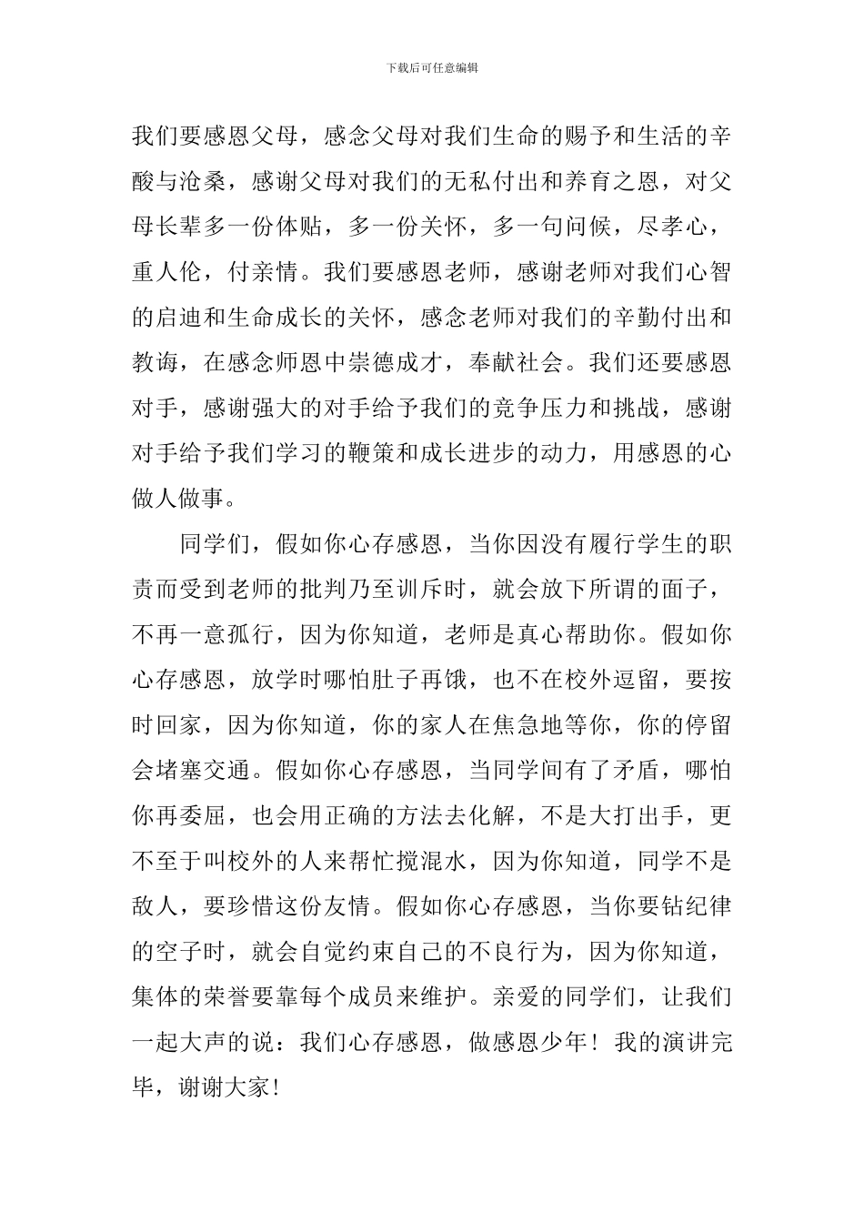 2024年中小学生关于感恩励志演讲稿_第2页