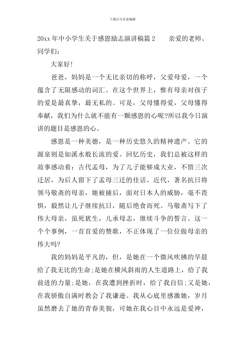 2024年中小学生关于感恩励志演讲稿_第3页