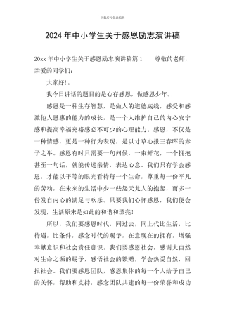 2024年中小学生关于感恩励志演讲稿