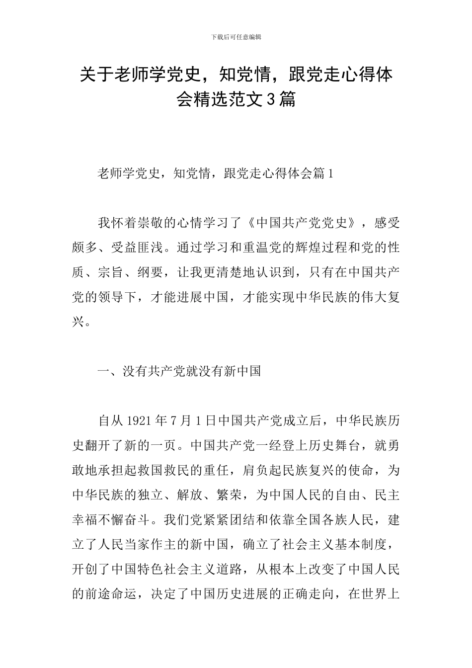 关于教师学党史-知党情-跟党走心得体会精选范文3篇_第1页