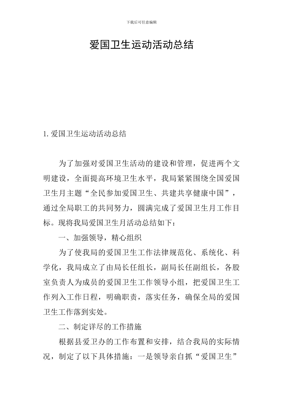 爱国卫生运动活动总结_第1页