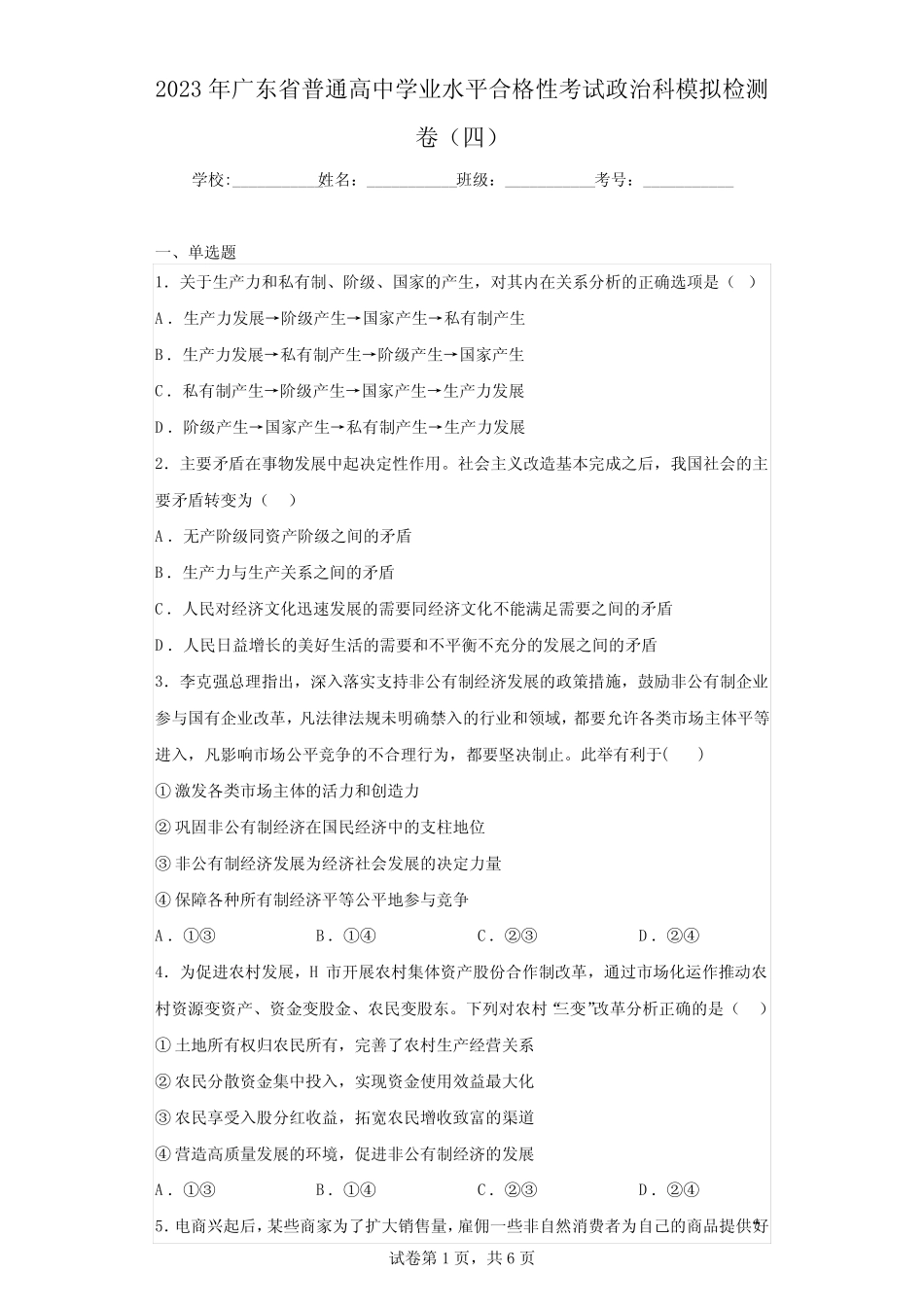 2023年广东省普通高中学业水平合格性考试政治科模拟检测卷(四)(含解 _第1页