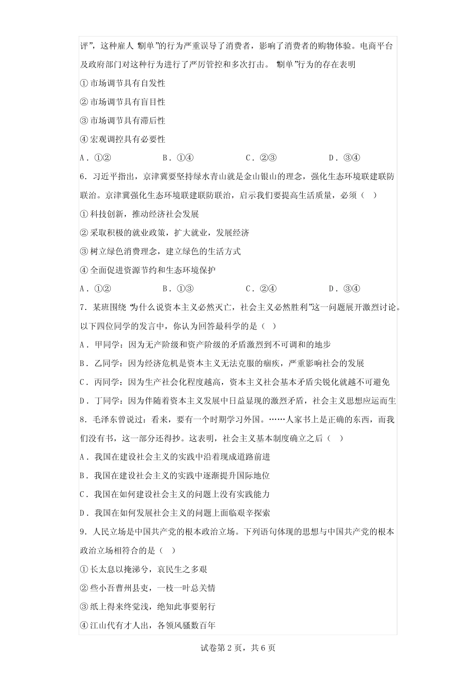 2023年广东省普通高中学业水平合格性考试政治科模拟检测卷(四)(含解 _第2页