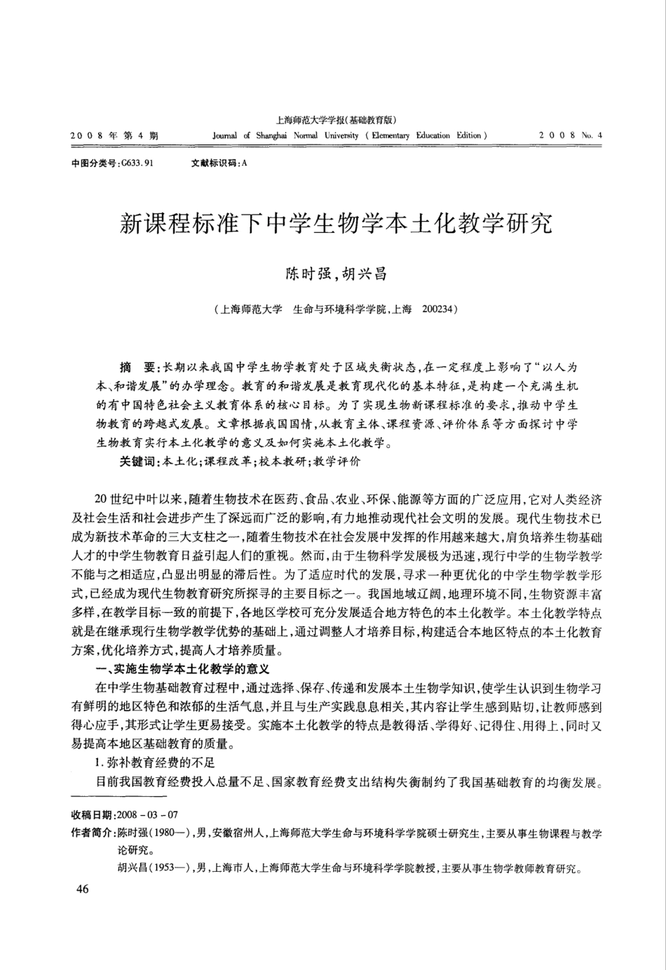 新课程标准下中学生物学本土化教学研究 _第1页