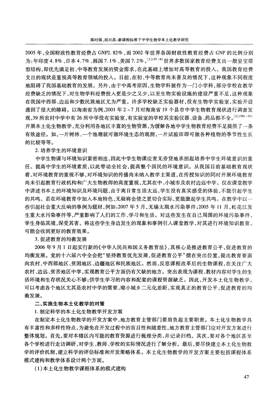 新课程标准下中学生物学本土化教学研究 _第2页