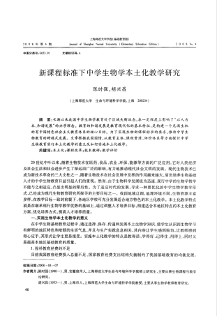 新课程标准下中学生物学本土化教学研究 