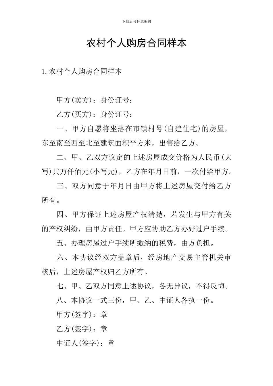 农村个人购房合同样本_第1页