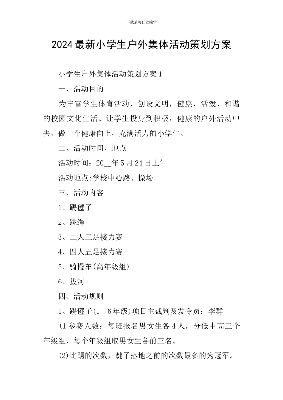 2024最新小学生户外集体活动策划方案_第1页
