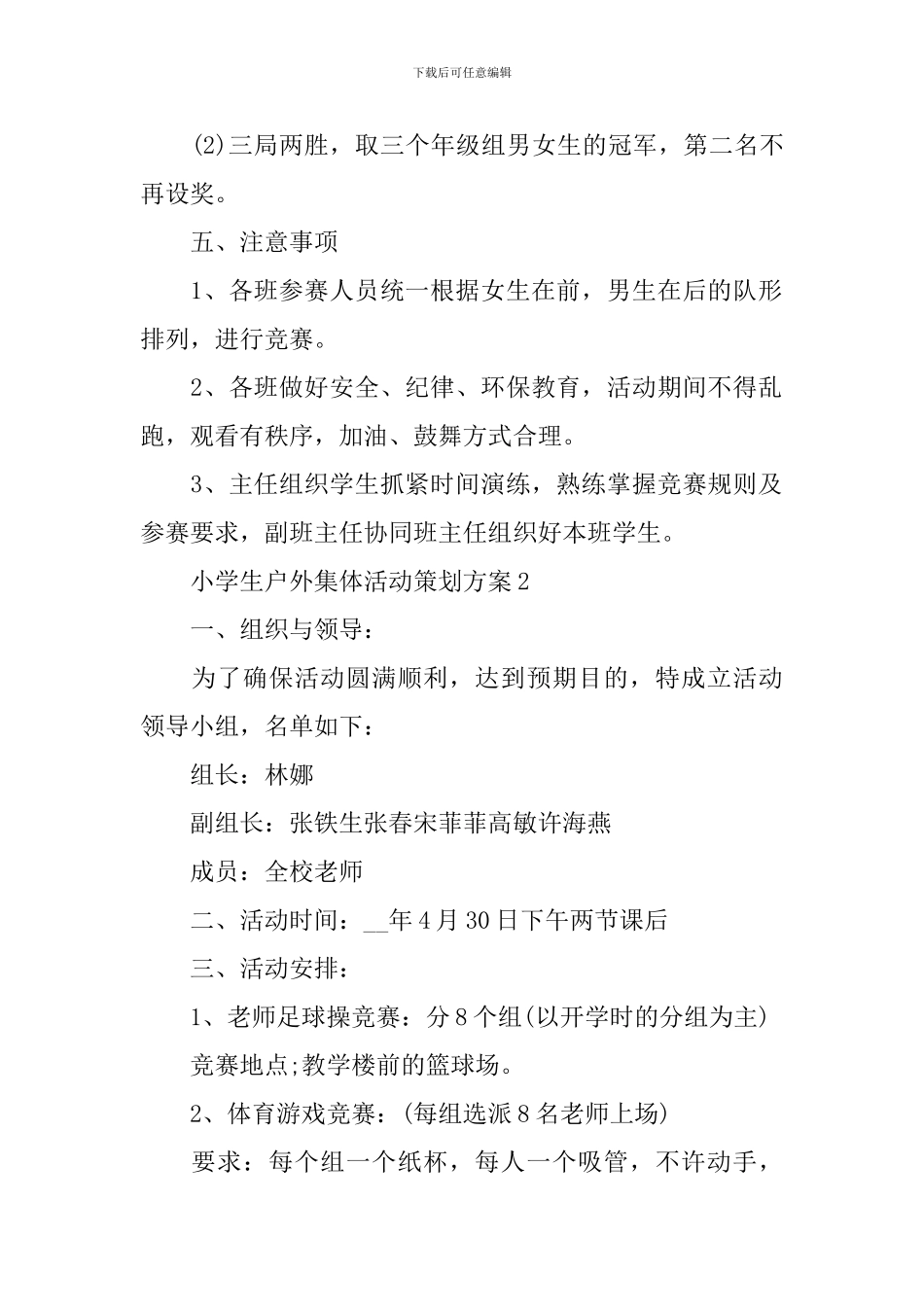 2024最新小学生户外集体活动策划方案_第3页