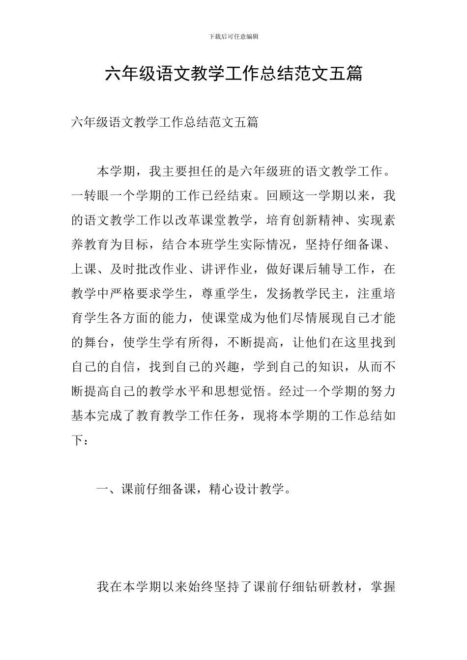 六年级语文教学工作总结范文五篇_第1页