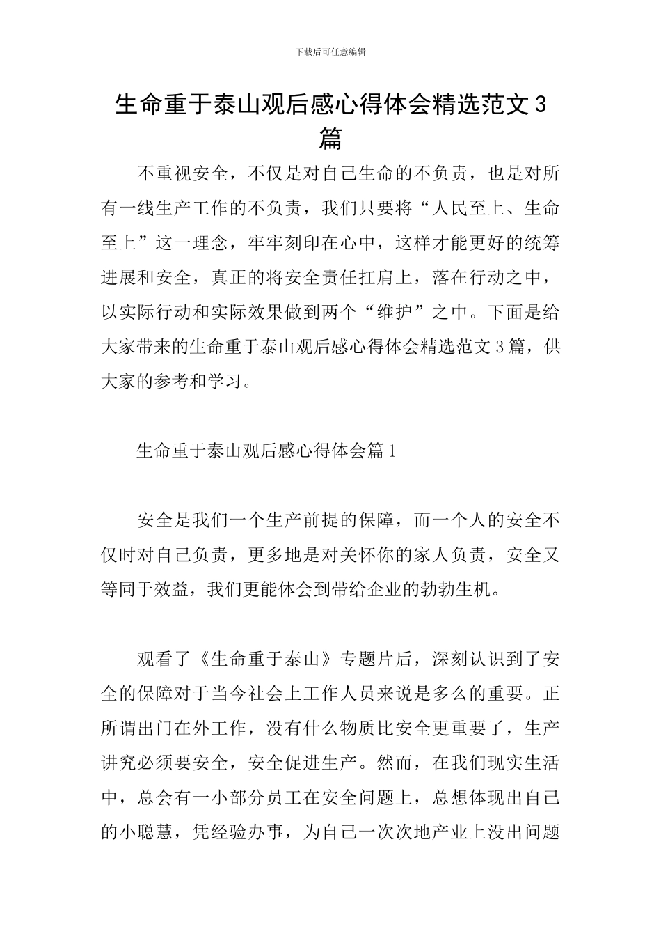 生命重于泰山观后感心得体会精选范文3篇_第1页