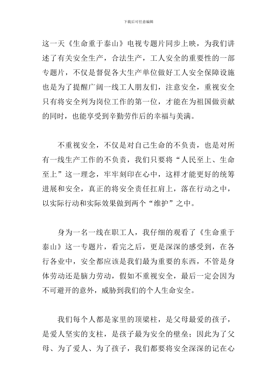 生命重于泰山观后感心得体会精选范文3篇_第3页