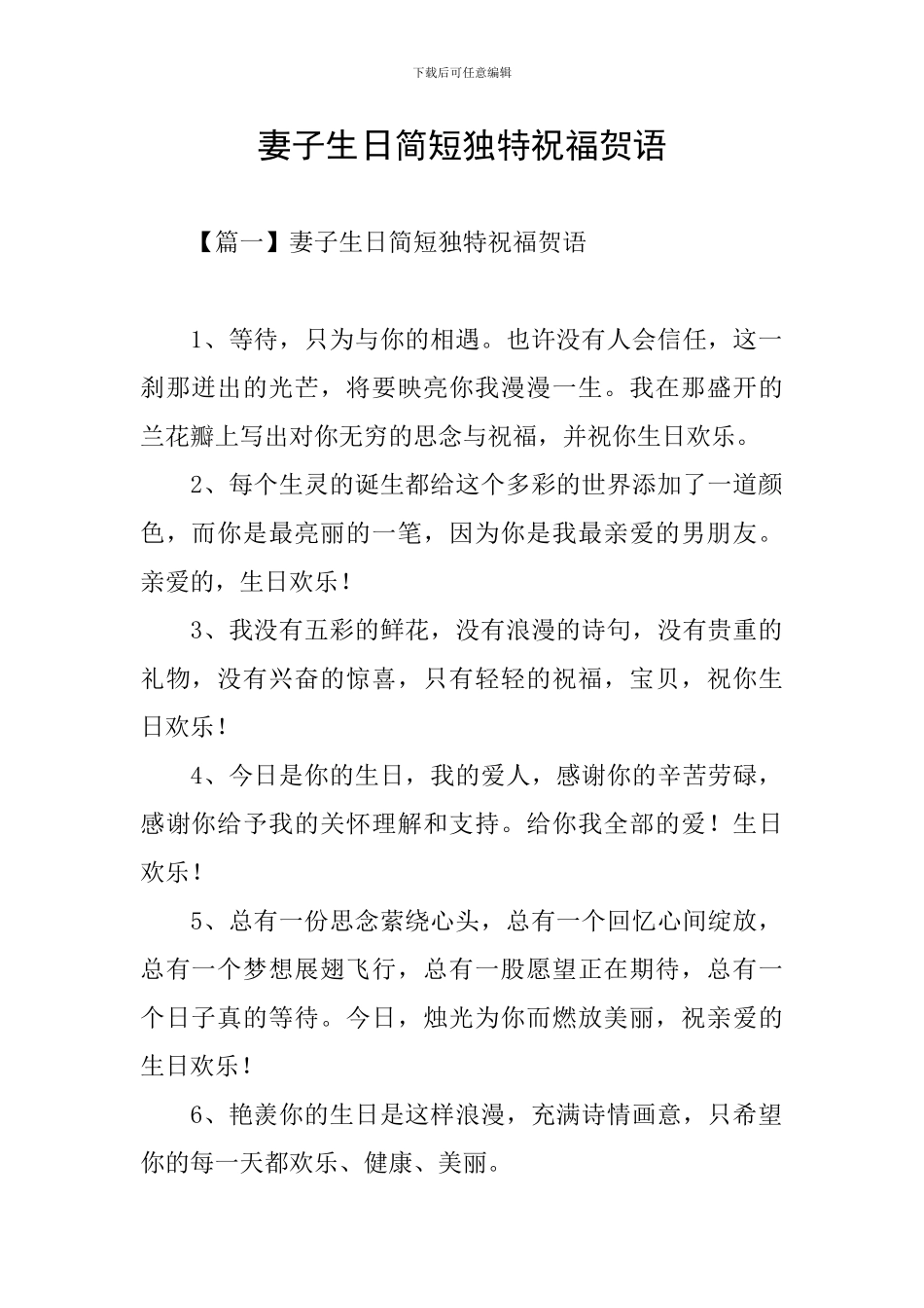 妻子生日简短独特祝福贺语_第1页