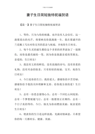 妻子生日简短独特祝福贺语