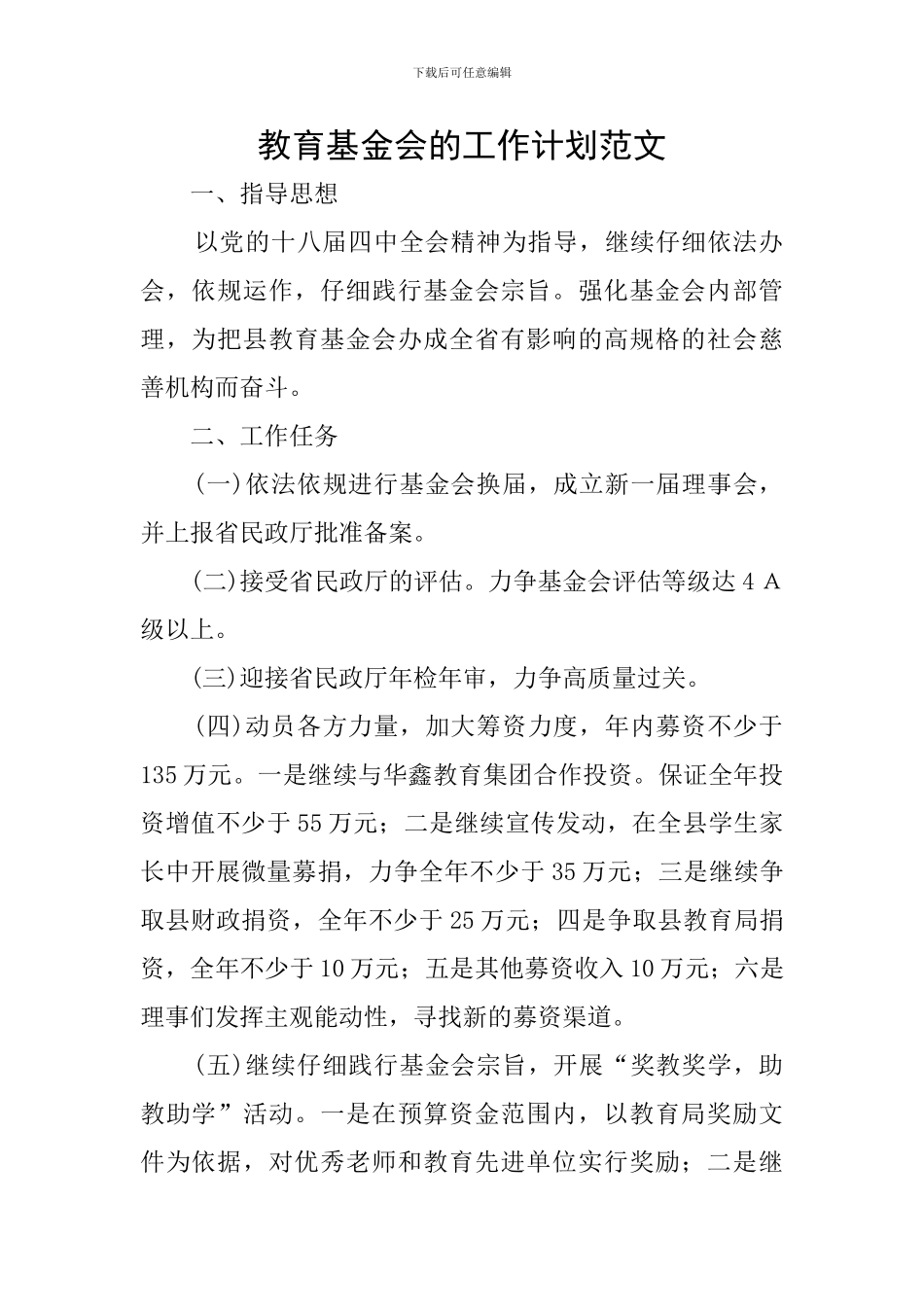 教育基金会的工作计划范文_第1页