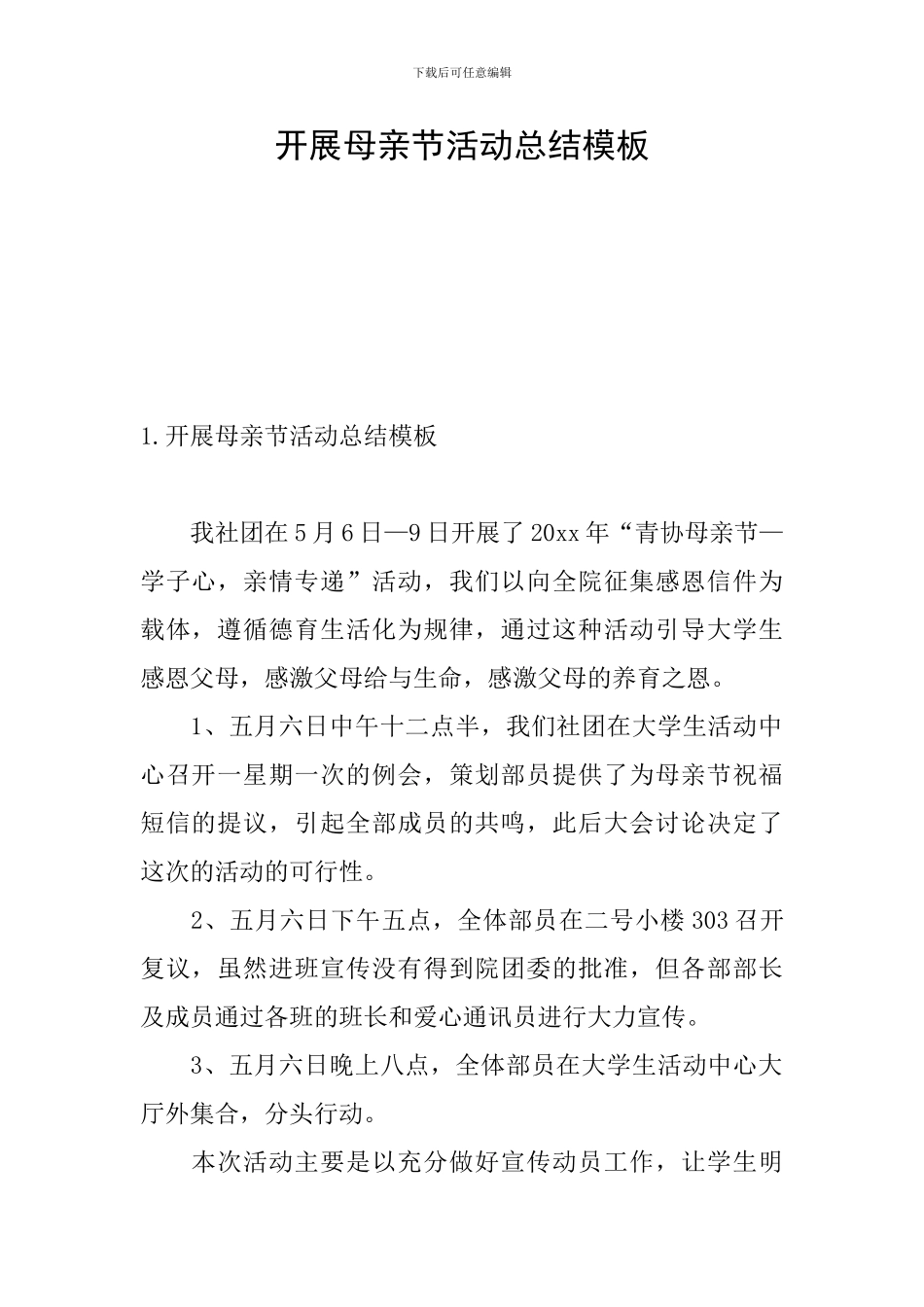 开展母亲节活动总结模板_第1页