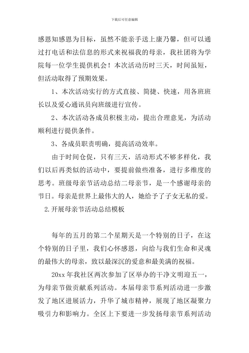 开展母亲节活动总结模板_第2页