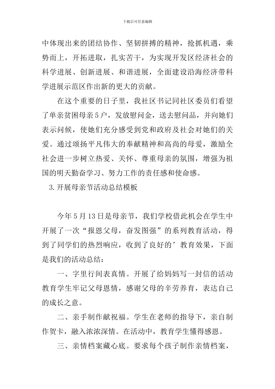 开展母亲节活动总结模板_第3页