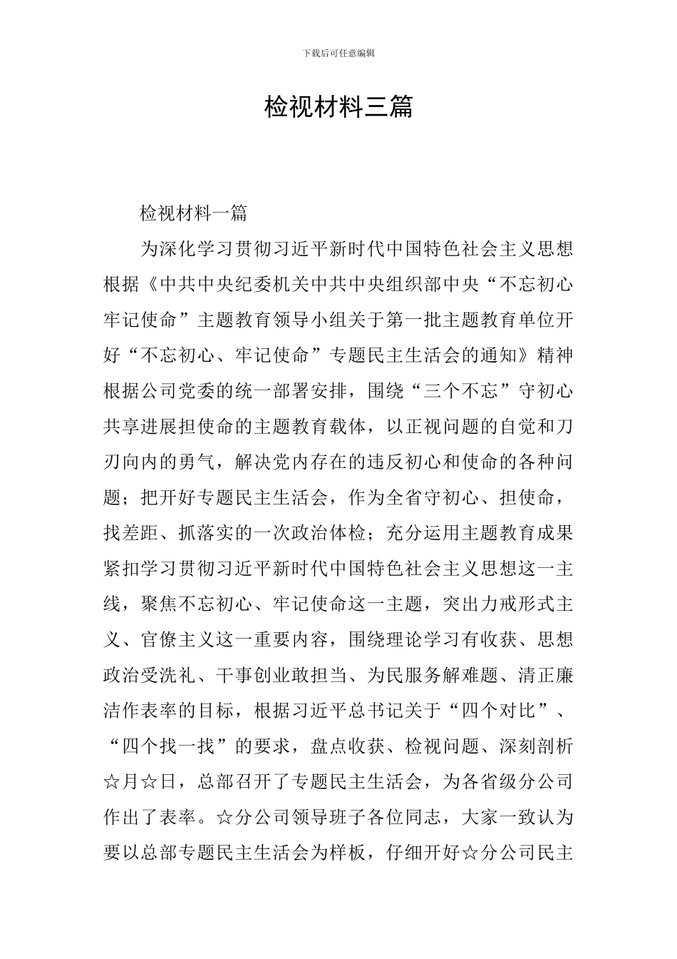 检视材料三篇_第1页