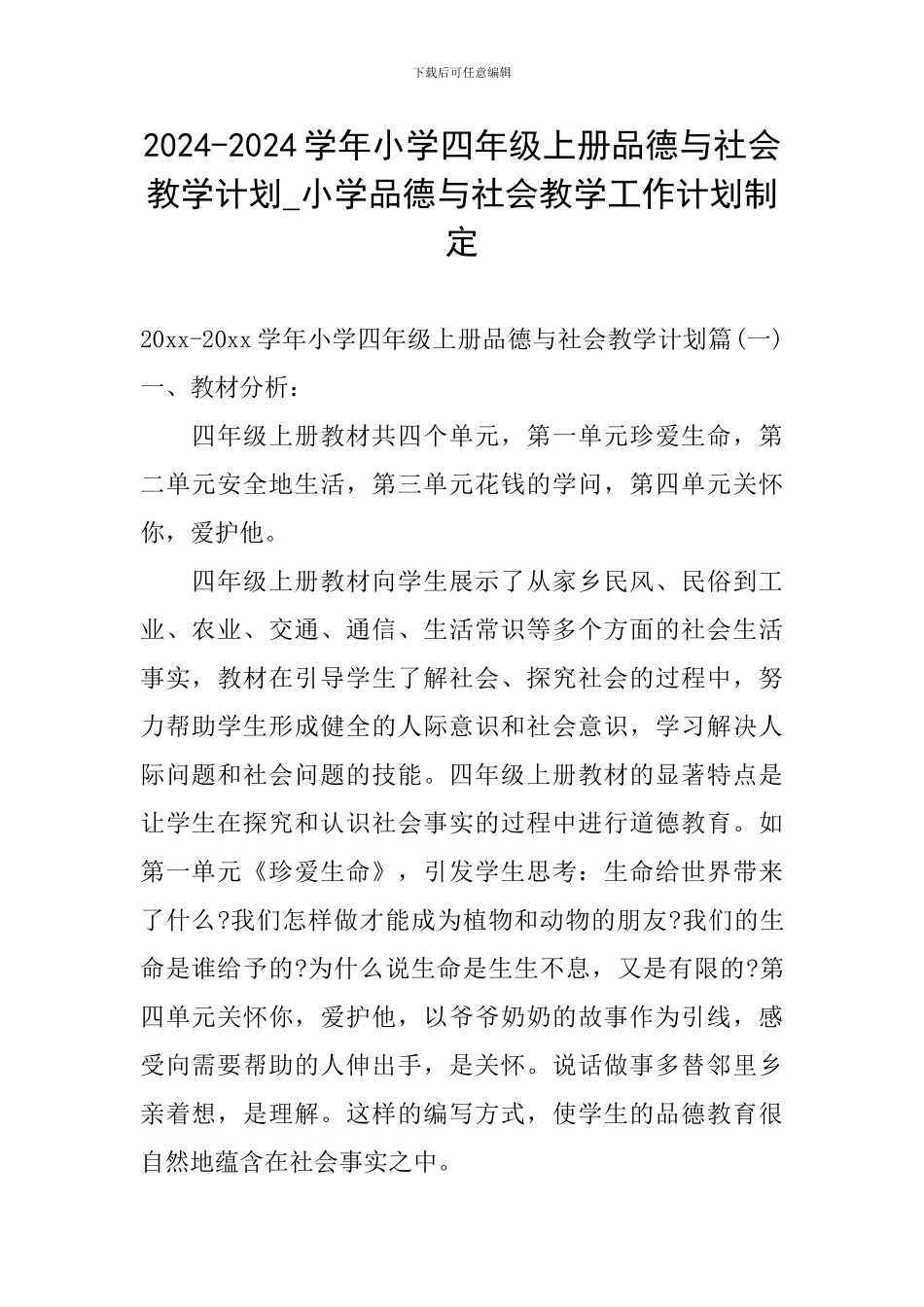 2024-2024学年小学四年级上册品德与社会教学计划-小学品德与社会教学工作计划制定_第1页