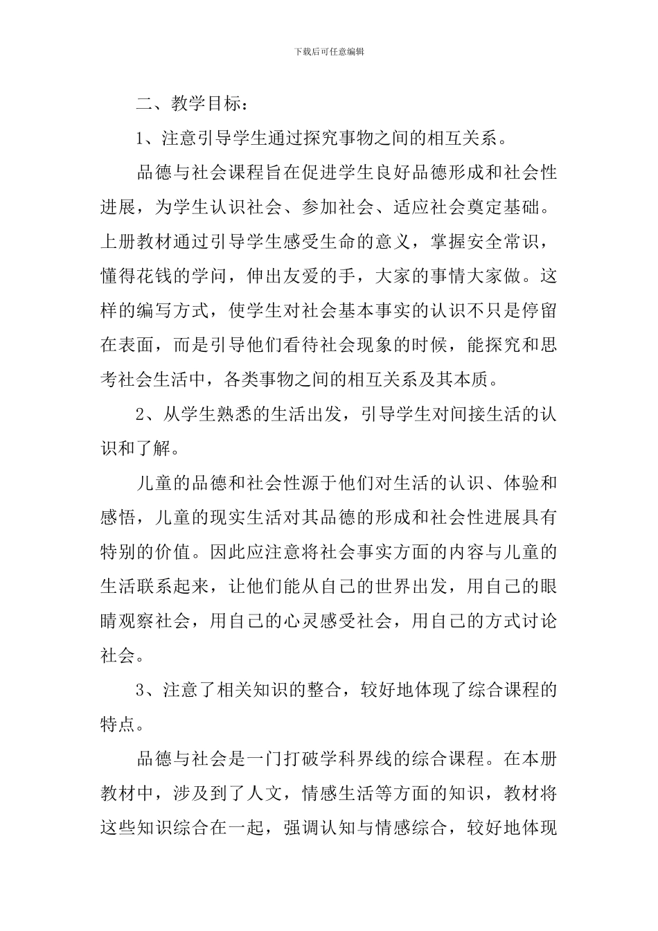 2024-2024学年小学四年级上册品德与社会教学计划-小学品德与社会教学工作计划制定_第2页