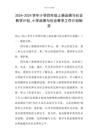 2024-2024学年小学四年级上册品德与社会教学计划-小学品德与社会教学工作计划制定