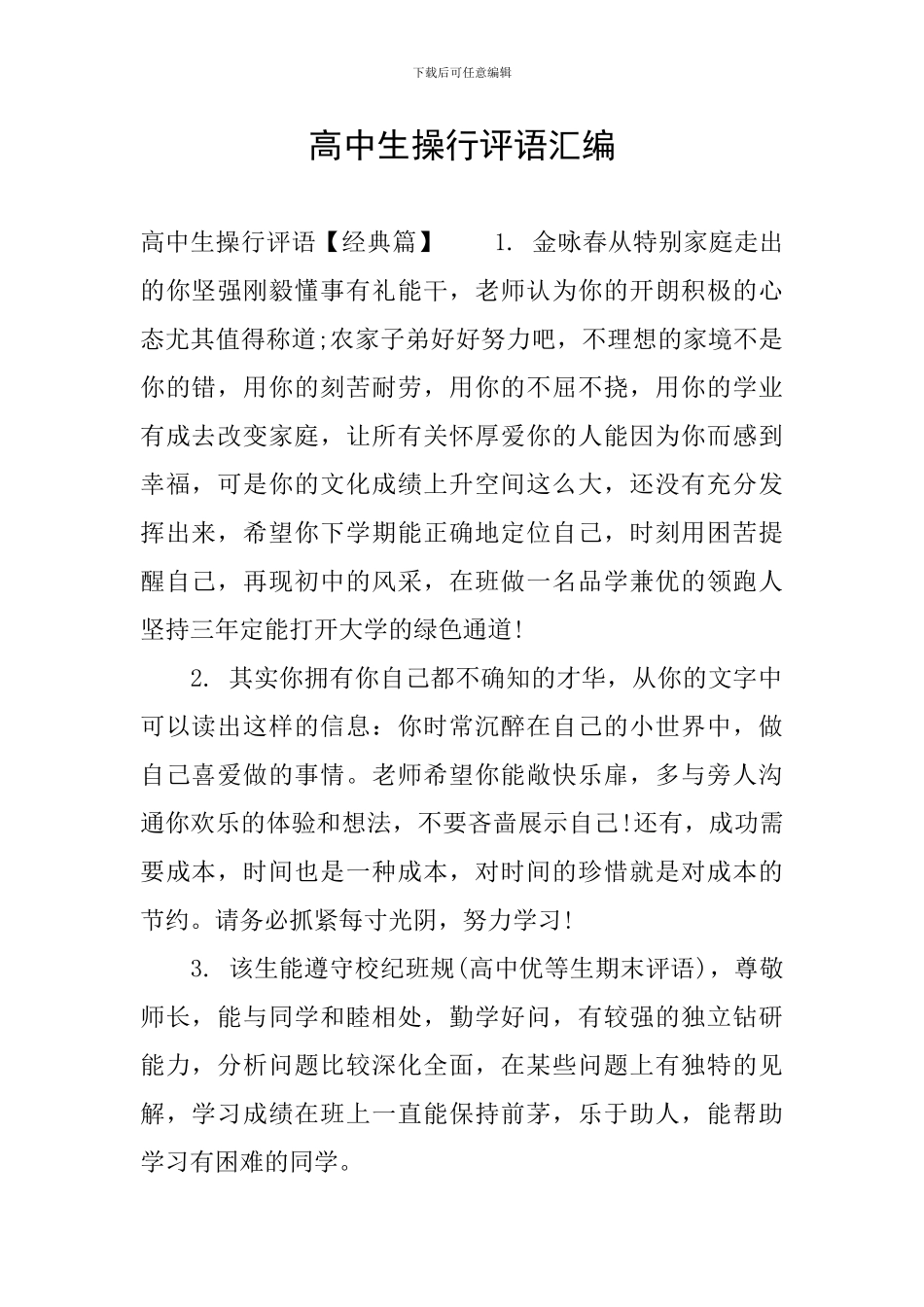 高中生操行评语汇编_第1页