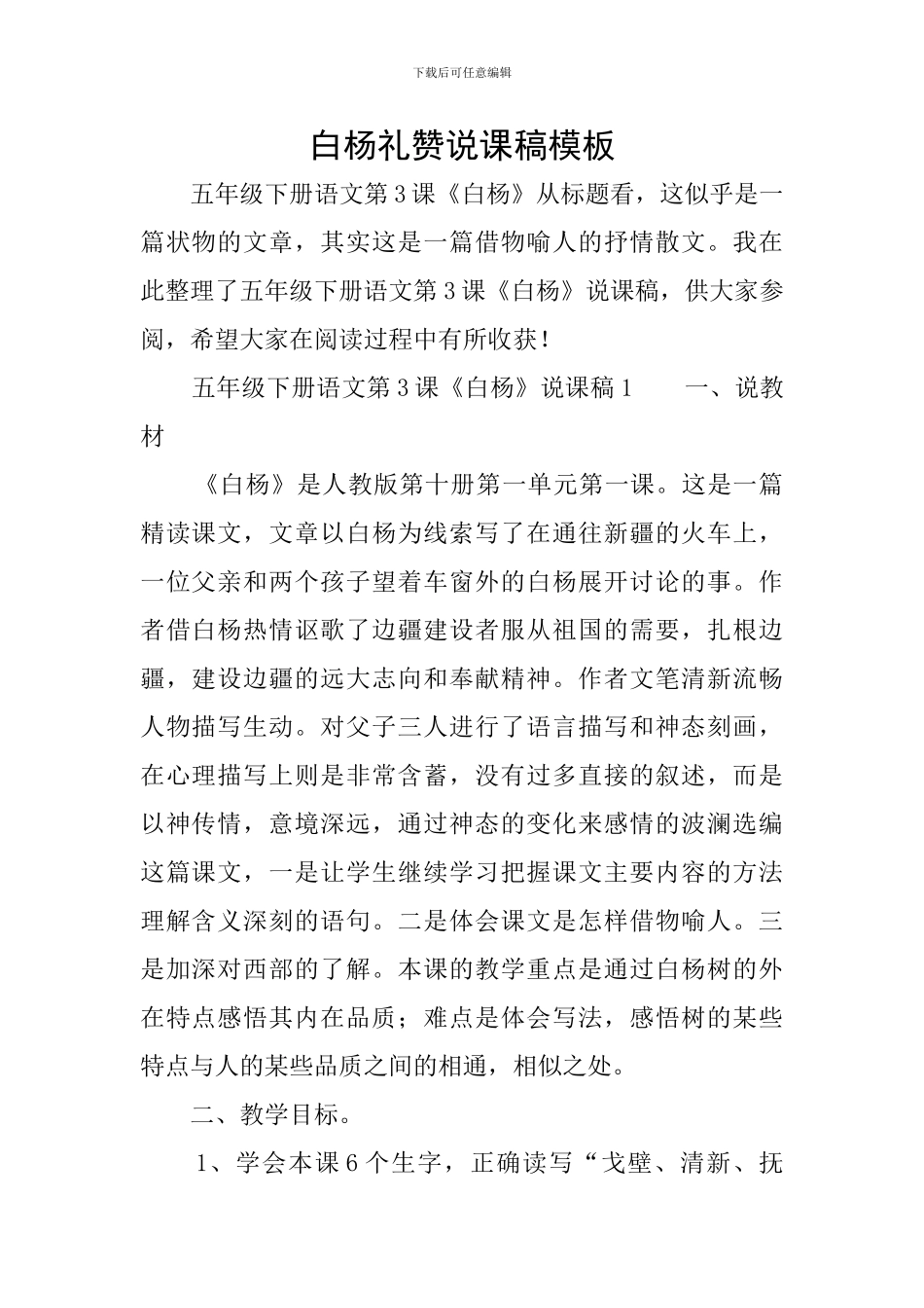 白杨礼赞说课稿模板_第1页