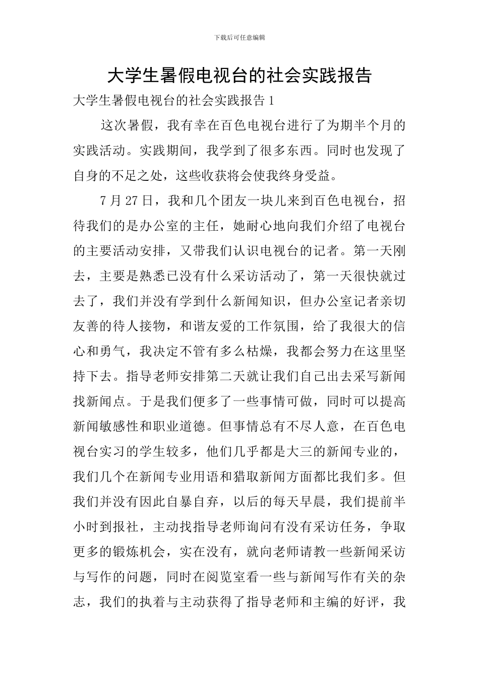 大学生暑假电视台的社会实践报告_第1页