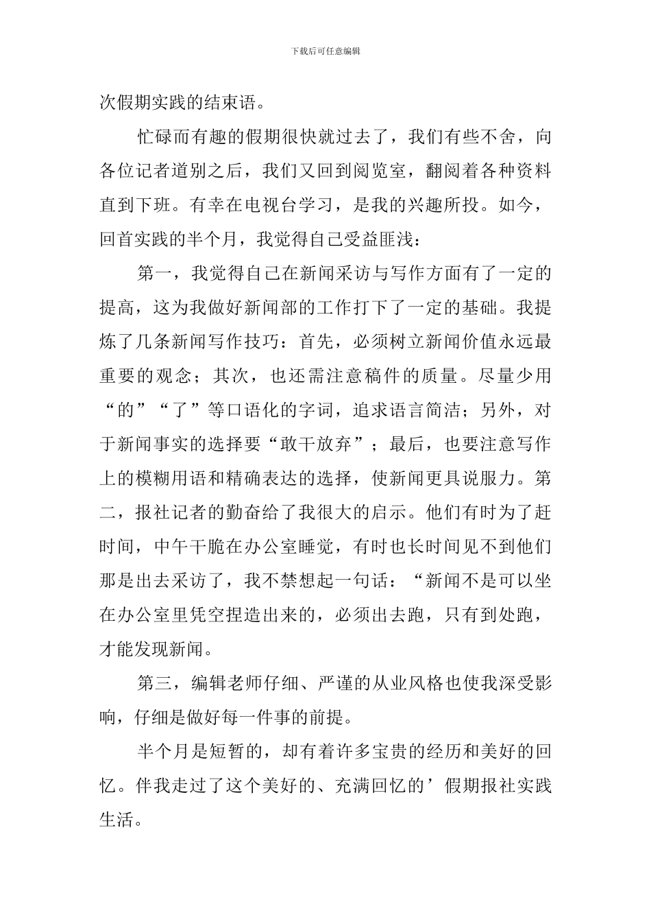 大学生暑假电视台的社会实践报告_第3页