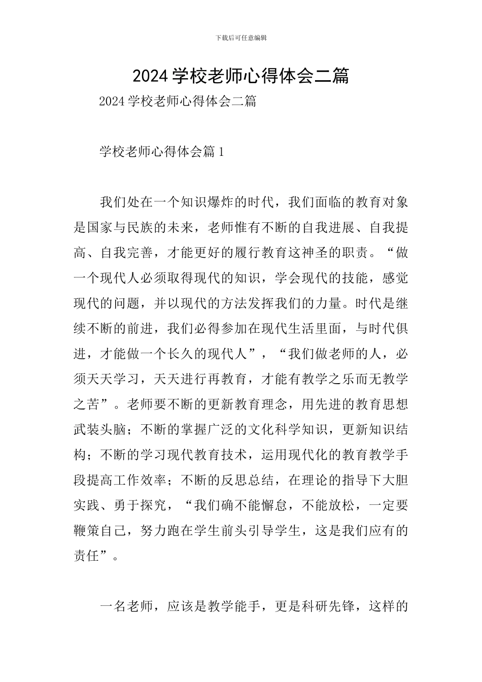 2024学校教师心得体会二篇_第1页