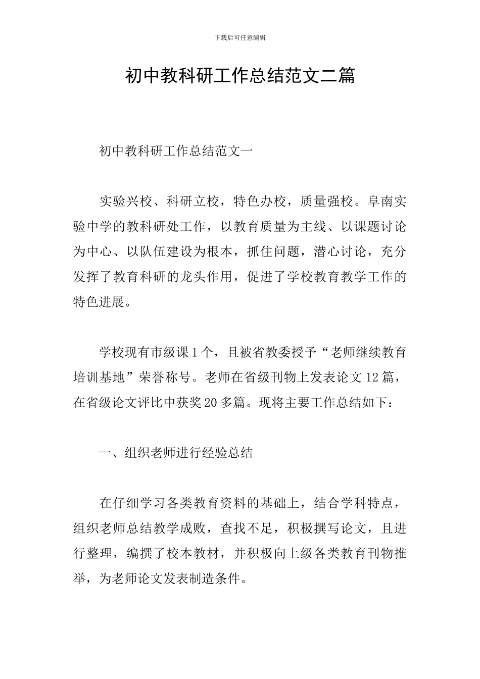 初中教科研工作总结范文二篇_第1页