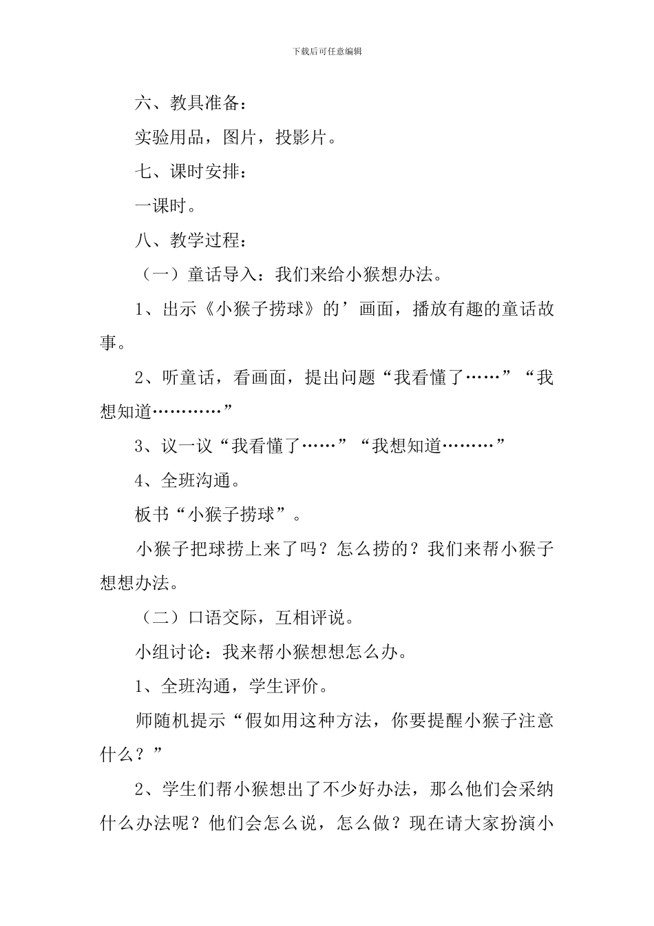 小学语文一年级下册《小猴子捞球》课件_第2页