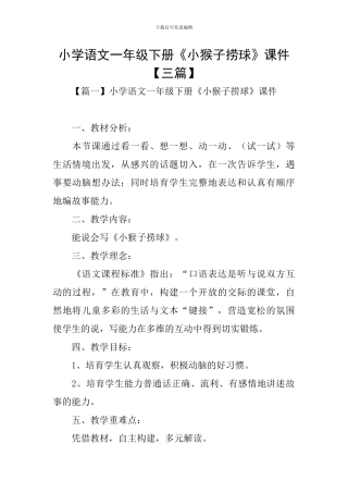 小学语文一年级下册《小猴子捞球》课件