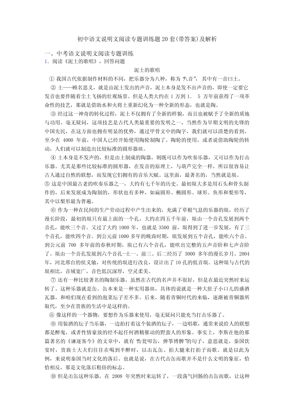 初中语文说明文阅读专题训练题20套(带答案)及解析 _第1页